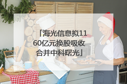 海光信息拟1160亿元换股吸收合并中科曙光