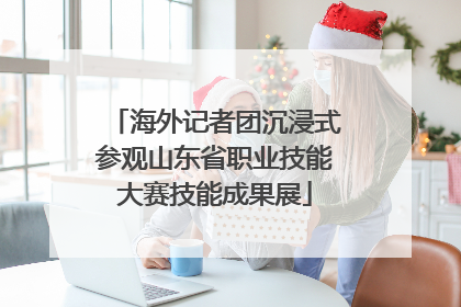 海外记者团沉浸式参观山东省职业技能大赛技能成果展