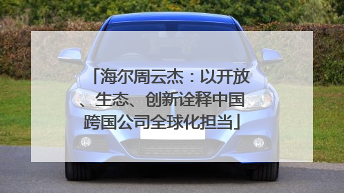 海尔周云杰：以开放、生态、创新诠释中国跨国公司全球化担当