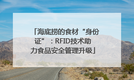 海底捞的食材“身份证”：RFID技术助力食品安全管理升级