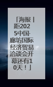 海报丨距2025中国·廊坊国际经济贸易洽谈会开幕还有10天！