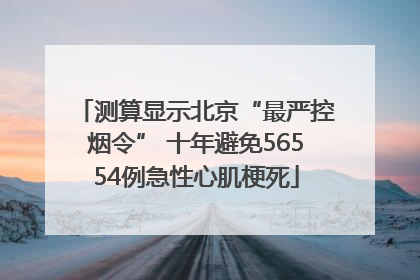 测算显示北京“最严控烟令” 十年避免56554例急性心肌梗死