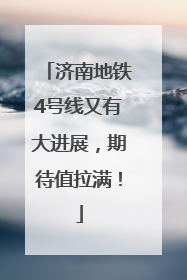 济南地铁4号线又有大进展，期待值拉满！