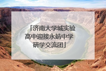 济南大学城实验高中迎接永靖中学研学交流团