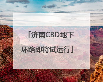 济南CBD地下环路即将试运行