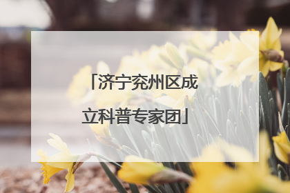 济宁兖州区成立科普专家团