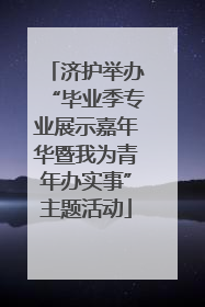 济护举办“毕业季专业展示嘉年华暨我为青年办实事”主题活动