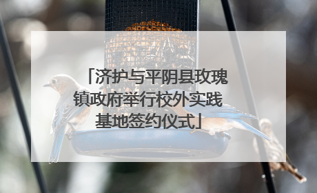 济护与平阴县玫瑰镇政府举行校外实践基地签约仪式