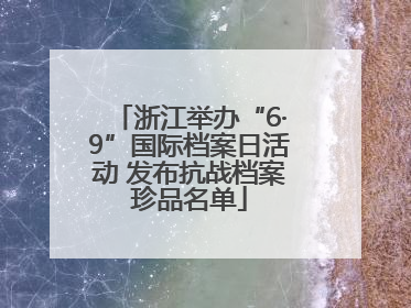 浙江举办“6·9”国际档案日活动 发布抗战档案珍品名单