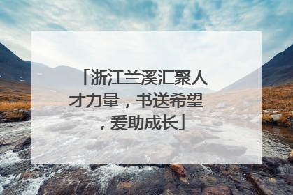 浙江兰溪汇聚人才力量，书送希望，爱助成长