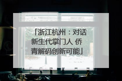 浙江杭州：对话新生代掌门人 侨青解码创新可能