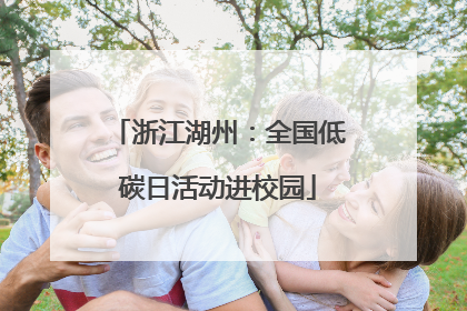 浙江湖州：全国低碳日活动进校园