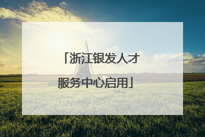 浙江银发人才服务中心启用