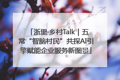 浙里·乡村Talk｜五常“智脑村民”共探AI引擎赋能企业服务新图景