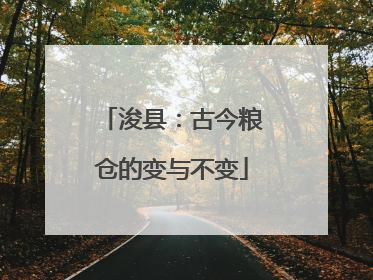 浚县：古今粮仓的变与不变