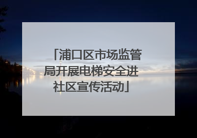 浦口区市场监管局开展电梯安全进社区宣传活动