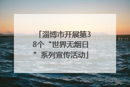淄博市开展第38个“世界无烟日”系列宣传活动