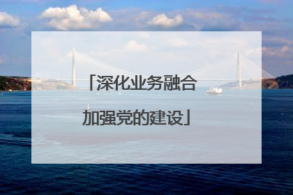 深化业务融合 加强党的建设