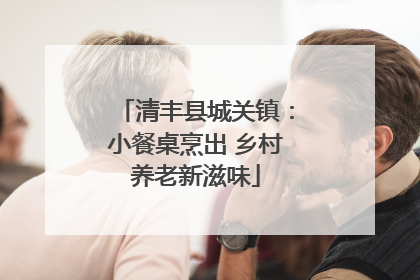 清丰县城关镇：小餐桌烹出 乡村养老新滋味