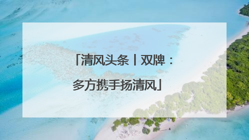 清风头条丨双牌：多方携手扬清风