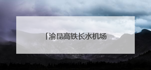 渝昆高铁长水机场站建设取得新进展