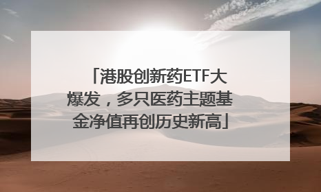 港股创新药ETF大爆发，多只医药主题基金净值再创历史新高