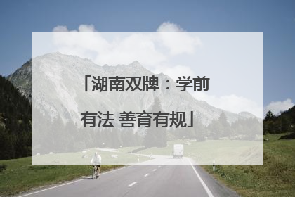 湖南双牌：学前有法 善育有规