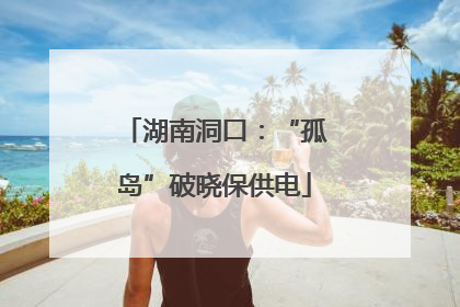 湖南洞口：“孤岛”破晓保供电