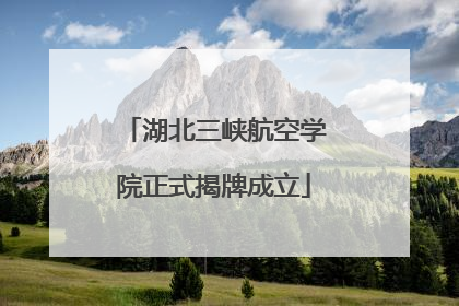 湖北三峡航空学院正式揭牌成立