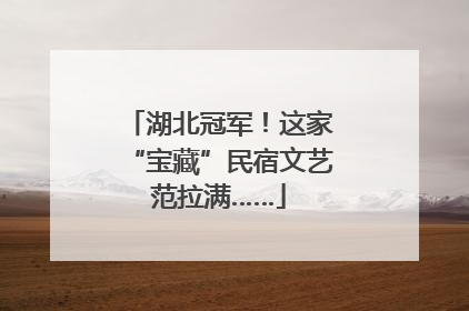 湖北冠军！这家“宝藏”民宿文艺范拉满……