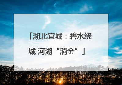 湖北宜城：碧水绕城 河湖“淌金”