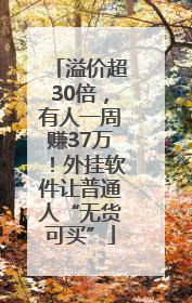 溢价超30倍，有人一周赚37万！外挂软件让普通人“无货可买”