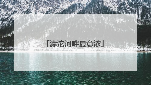 滹沱河畔夏意浓