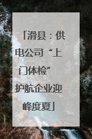 滑县：供电公司“上门体检” 护航企业迎峰度夏