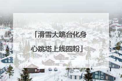滑雪大跳台化身心跳塔上线圈粉