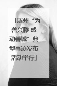 滕州“为善兴滕 感动善城”典型事迹发布活动举行