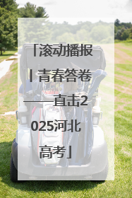 滚动播报丨青春答卷——直击2025河北高考
