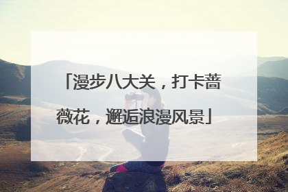漫步八大关，打卡蔷薇花，邂逅浪漫风景