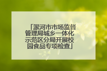 漯河市市场监督管理局城乡一体化示范区分局开展校园食品专项检查