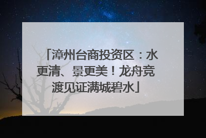 漳州台商投资区：水更清、景更美！龙舟竞渡见证满城碧水