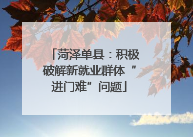 菏泽单县：积极破解新就业群体“进门难”问题