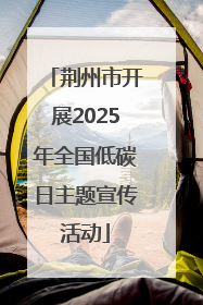 荆州市开展2025年全国低碳日主题宣传活动