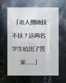 老人倒地扶不扶？这两名学生给出了答案……