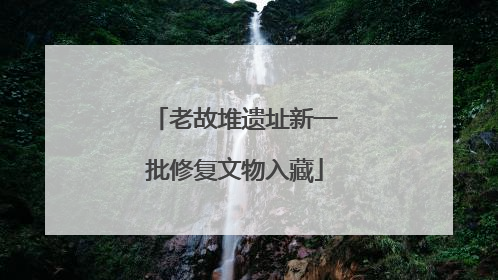 老故堆遗址新一批修复文物入藏