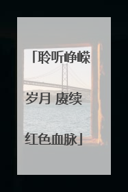 聆听峥嵘岁月 赓续红色血脉