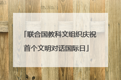 联合国教科文组织庆祝首个文明对话国际日