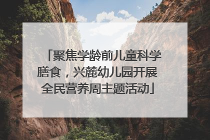聚焦学龄前儿童科学膳食，兴麓幼儿园开展全民营养周主题活动