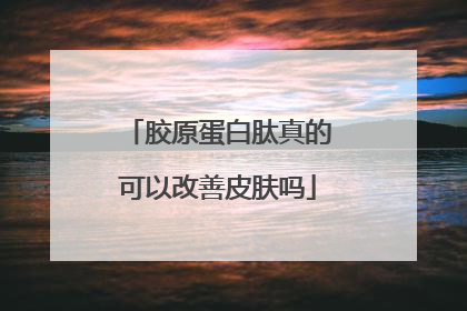 胶原蛋白肽真的可以改善皮肤吗