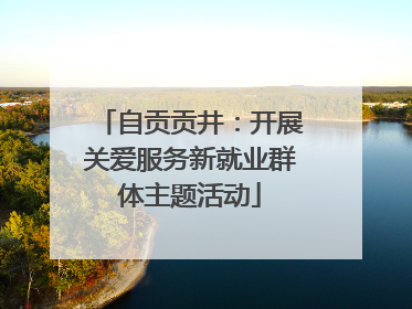 自贡贡井：开展关爱服务新就业群体主题活动