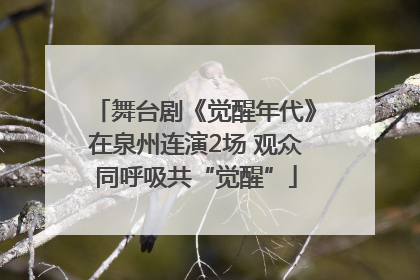 舞台剧《觉醒年代》在泉州连演2场 观众同呼吸共“觉醒”